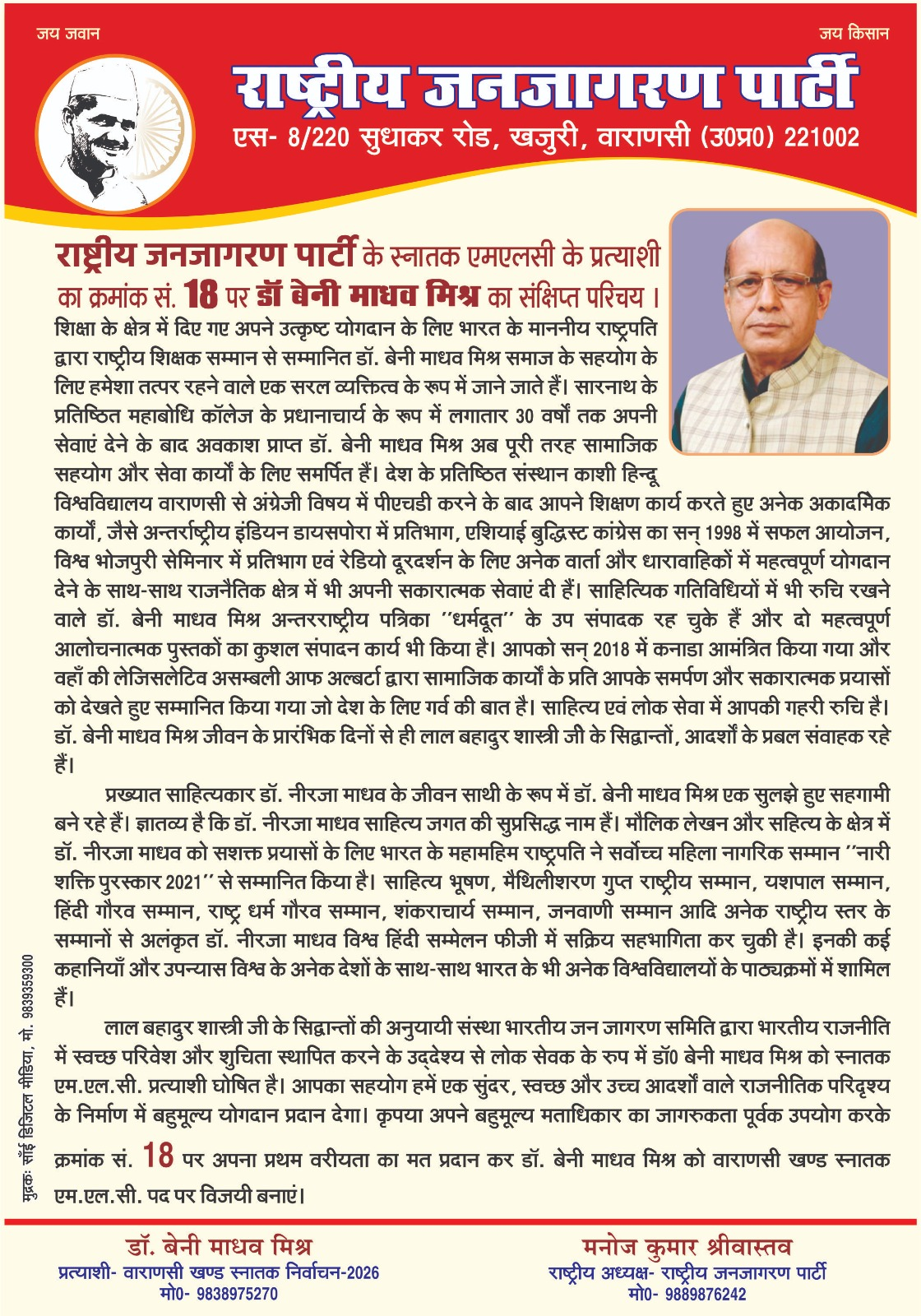डॉ. बेनी माधव मिश्र का परिचय और अपील पत्र
